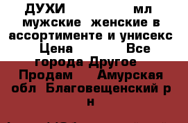 ДУХИ “LITANI“, 50 мл, мужские, женские в ассортименте и унисекс › Цена ­ 1 500 - Все города Другое » Продам   . Амурская обл.,Благовещенский р-н